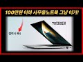 사무용노트북에서 삼성 갤럭시북4 15.6인치를 가장 많이 추천하는 이유｜100만원 이하 노트북 중 ‘성능·디자인·A/S’까지 잡은 진짜 사무용끝판왕! 학생·직장인 추천 가성비노트북