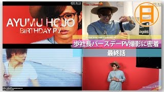 『ワイコレ日曜日』歩社長バースデーPV撮影に密着　最終話