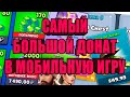 САМЫЙ БОЛЬШОЙ ДОНАТ В МОБИЛЬНЫХ ИГРАХ