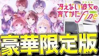 【冴えカノ】映画fine限定版の特典がチート級に豪華w書き下ろしドラマも神！！【冴えない彼女の育てかた】