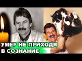 Стало известно, ПОЧЕМУ ушел из жизни ОСНОВАТЕЛЬ и СОЛИСТ группы "ДОКТОР ВАТСОН"