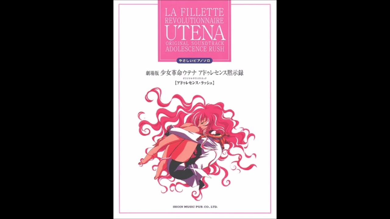ピアノ・ソロ 劇場版 少女革命ウテナ アドゥレセンス黙示録 ラッシュ