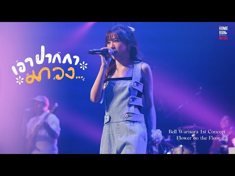 เอาปากกามาวง I Live at Bell Warisara 1st Concert