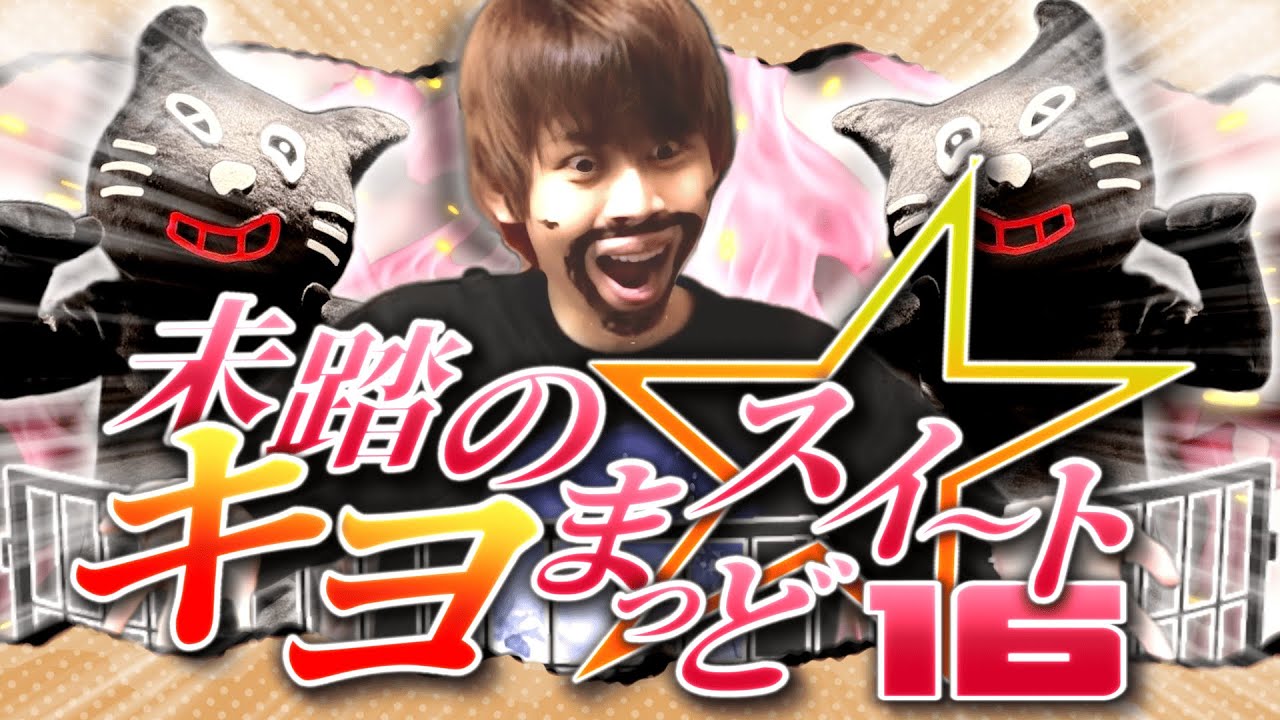 【合作】未踏のキヨまっどスイート☆16 -キヨ活動16周年記念音MAD合作-
