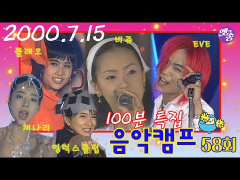 [옛송live] &amp;quot;100분특집&amp;quot;음악캠프58회🎶신승훈-엄마야,백지영-Sad Salsa,김현정-멍,<strong>DJ</strong> DOC-<strong>Run</strong> to you,신화-First Love,클레오💖