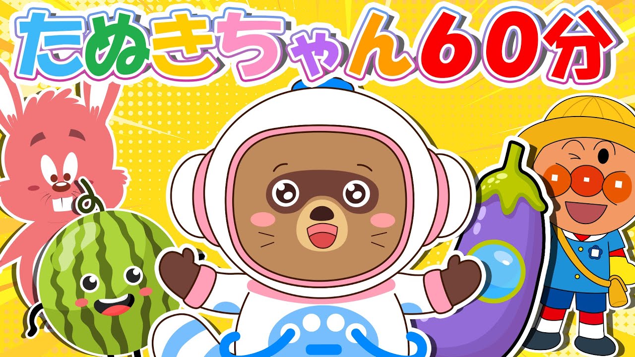 アニメ 絵本読み聞かせ】タヌキちゃんの60分マジック：色を学び、宇宙