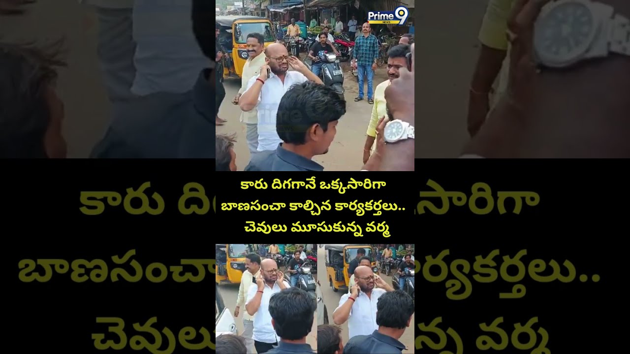 కారు దిగగానే ఒక్కసారిగా బాణసంచా కాల్చిన కార్యకర్తలు.. చెవులు మూసుకున్న పిఠాపురం వర్మ | SVSN Varma