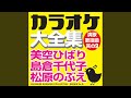 川の流れのように （オリジナル歌手：美空ひばり）