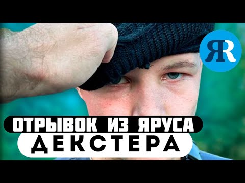 Отрывок из Yarus // Декстер // Я СПРЯТАЛСЯ ОТ НИХ В ЛЕСУ !!! Бандиты !!!