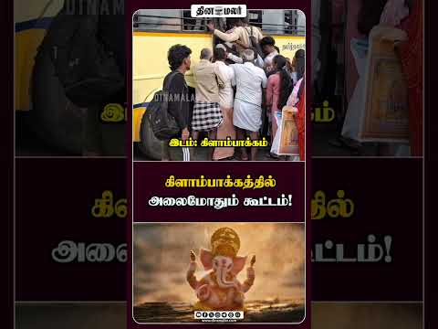 கிளாம்பாக்கத்தில் அலைமோதும் கூட்டம்!
