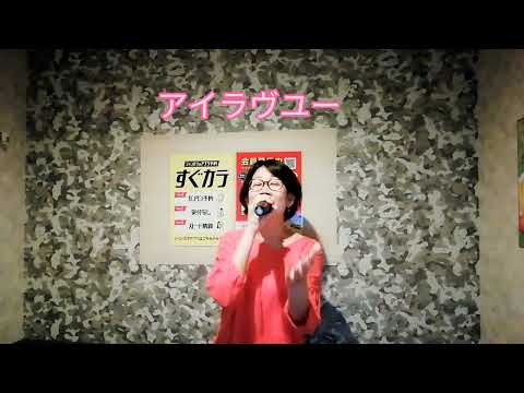 アイラヴユー／SUPER BEAVER 歌ってみた (歌詞つき)