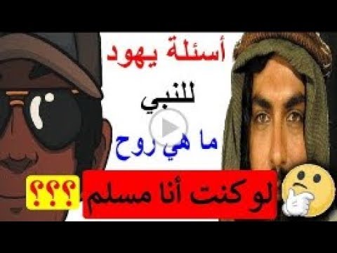 الأسئلة التي سألها اليهود للنبي لاختبار صدقه ما هي روح الانسان