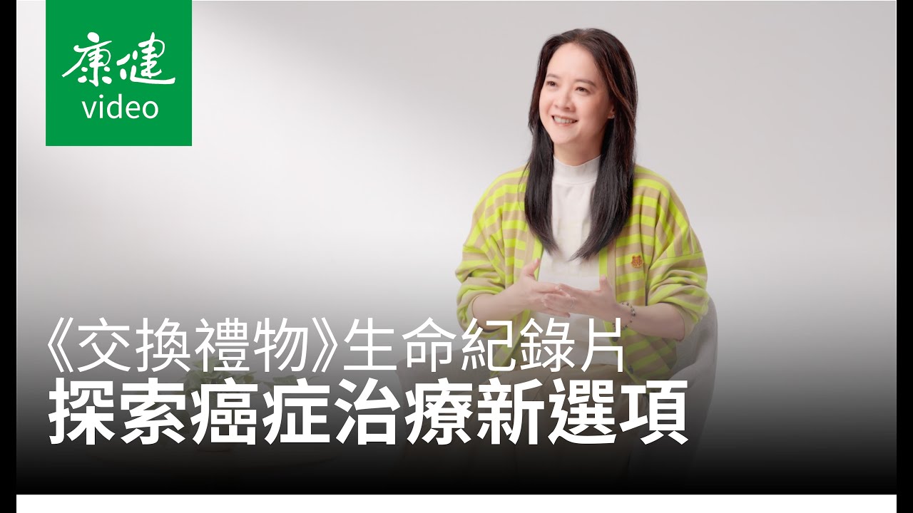 【康健出版】讓癌症，不再是人生的終點...「與曾寶儀一起踏上醫療與心靈之旅」《交換禮物》生命紀錄片上映集資計畫｜曾寶儀 × 導演 林明謙  × 蕭富元 康健雜誌執行長 ｜康健雜誌