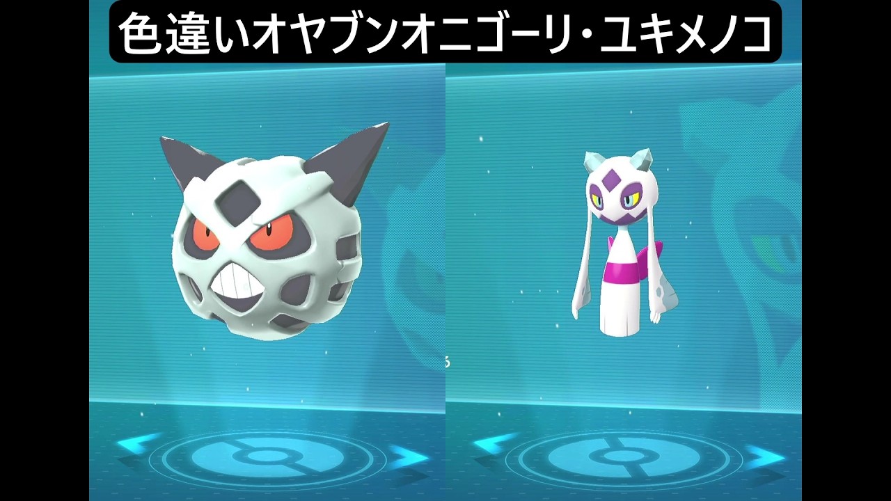 色違いオヤブンユキワラシ・オニゴーリ・ユキメノコ ポケモンレジェンズZA M次元ラッシュ Pokémon LEGENDS Z-A Mega Dimension #ポケモン