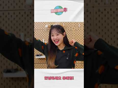 안녕하세요 츄예영 ^♡^ #shorts