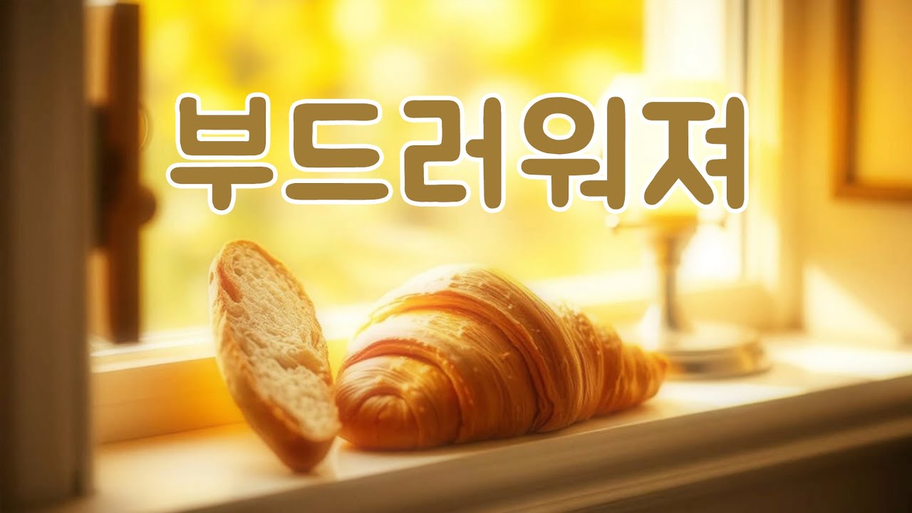 마음이 바게뜨처럼 딱딱해졌을 때 | 답은 ‘용서’였다