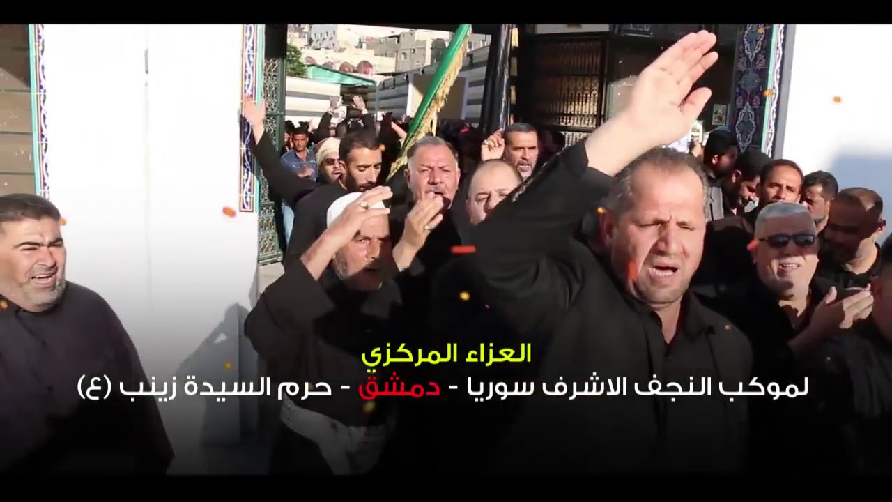 عزاء موكب النجف الاشرف في سوريا حرم السيده زينب ع الرادود ماهر الشبلي الشاعر صباح امين