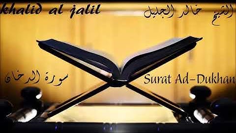 جديد آيات أبكت الشيخ خالد الجليل من سورة الدخان تلاوة من الاعوام الذهبية تلاوه خاشعه جدا