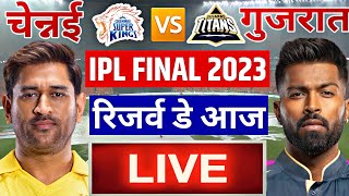 Chennai vs Gujarat Reserve day, IPL 2023 Final Live: आज इतने बजे शुरू होगा GT VS CSK FINAL LIVE