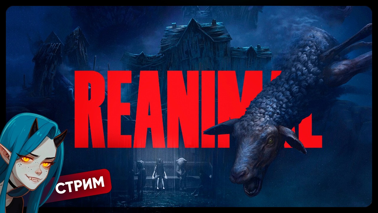 REANIMAL | КОШМАРЫ ПРОДОЛЖАЮТСЯ часть 2 | Кооп стрим