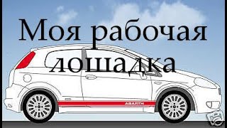 Автомобиль для работы Fiat Grande Punto