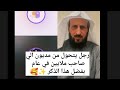 رجل يتحول من مديون إلي صاحب ملايين في عام بفضل هذا الذكر ، الشيخ فهد القرني