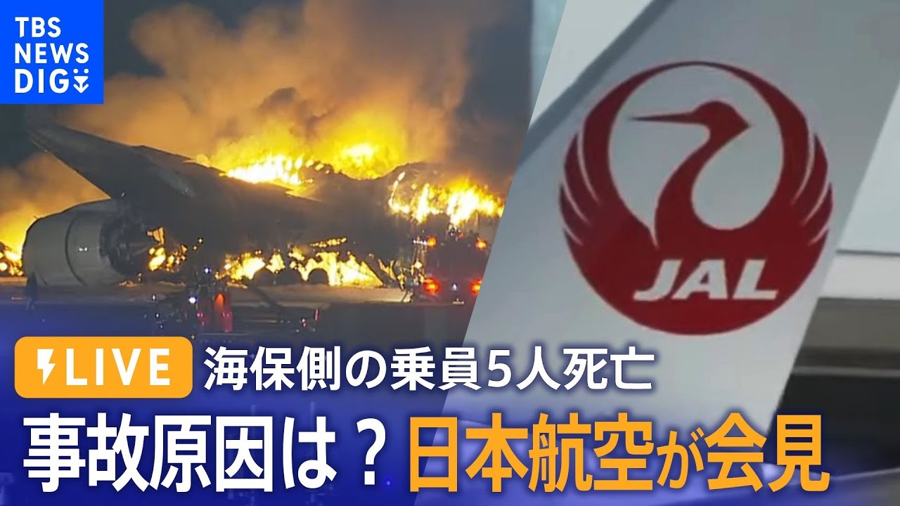 【JAL会見・ライブ】事故原因は？羽田空港で日本航空機と海保機が衝突　海保側の乗員5人死亡