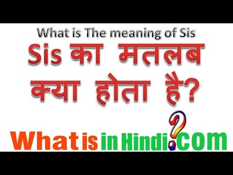 Sis का मतलब क्या होता है | What is the meaning of Sis in Hindi | SIS ka matlab kya hota hai