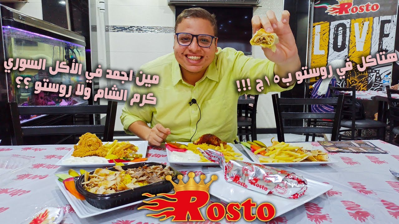 روستو - مطعم روستو اكتوبر - أجمد مطعم سوري في مصر - القيمه مقابل السعر !!