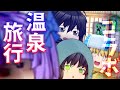 【ゆっくり茶番】【コラボ】たけポチさんとで温泉旅行！
