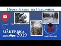 Первый снег на Гвардейке