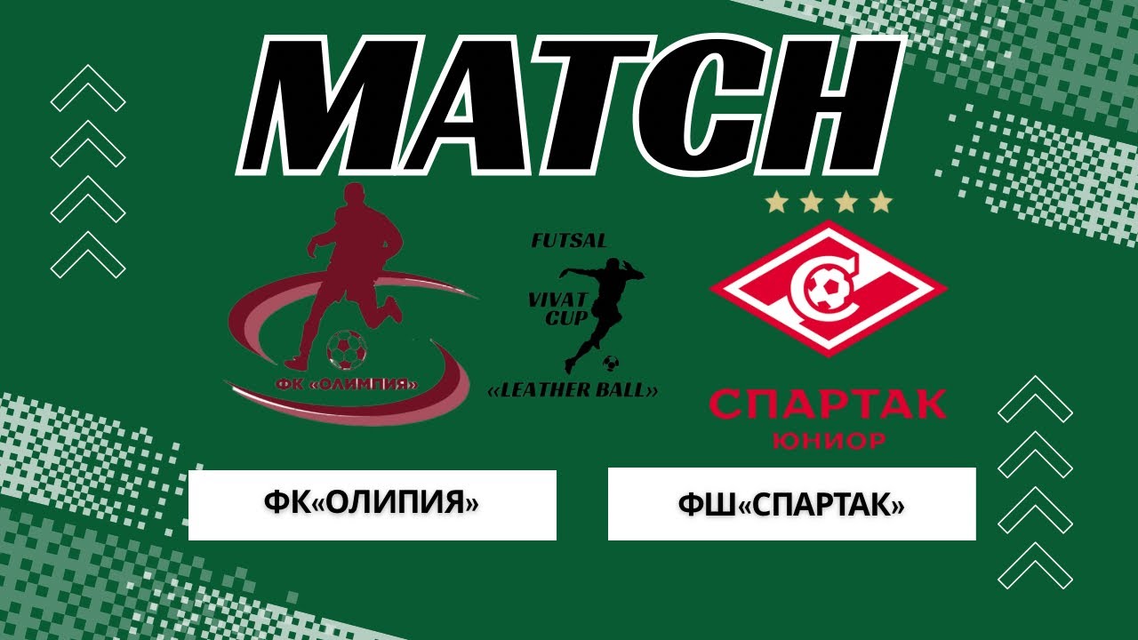 ФК «ОЛИМПИЯ» -  ФШ «СПАРТАК»