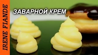 Заварной крем изумительно вкусный и простой! Получается всегда! Заварной крем изумительно вкусный и простой! Получается всегда!