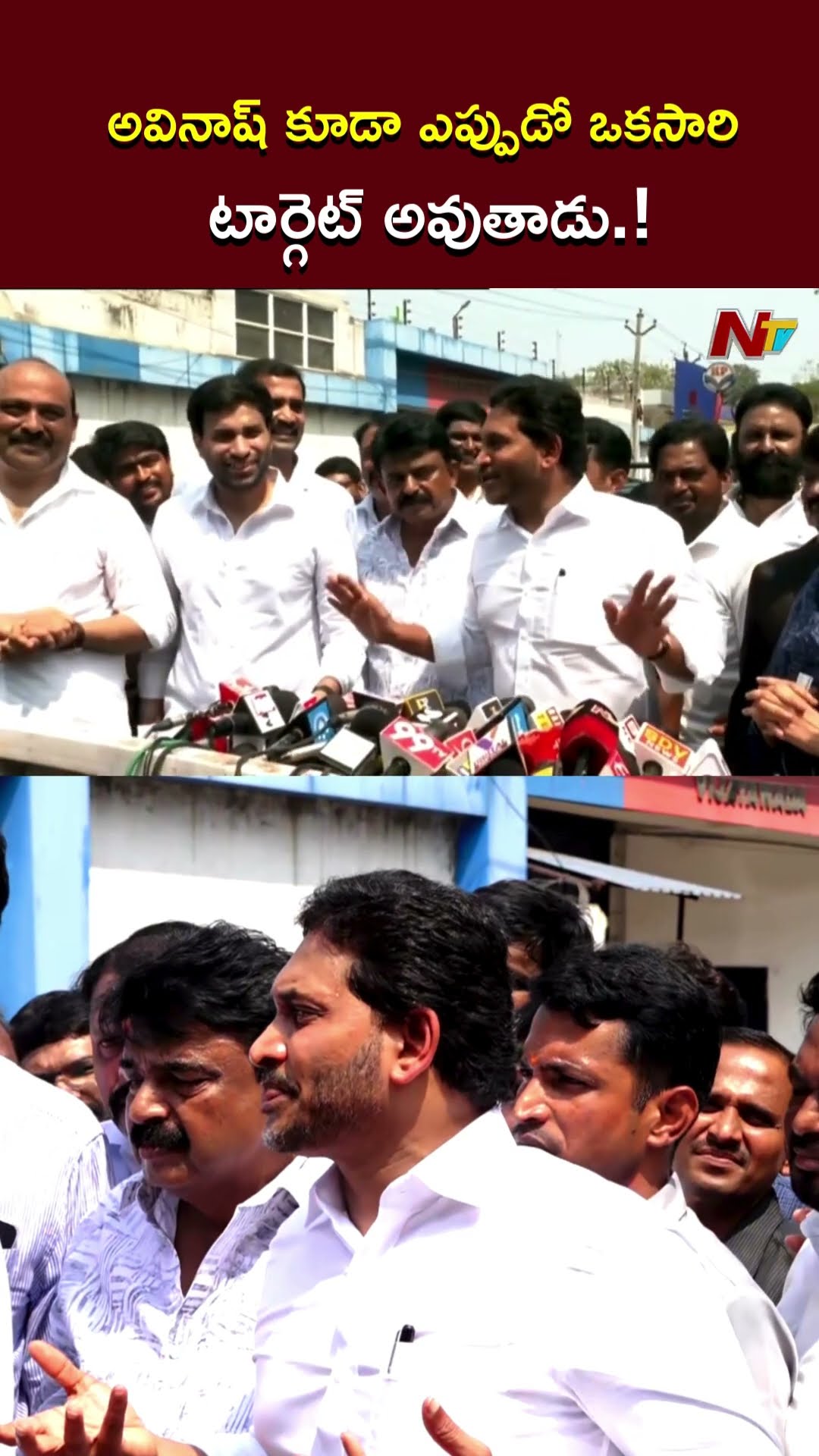 అవినాష్ కూడా ఎప్పుడో ఒకసారి టార్గెట్ అవుతాడు.! l YS Jagan l NTV