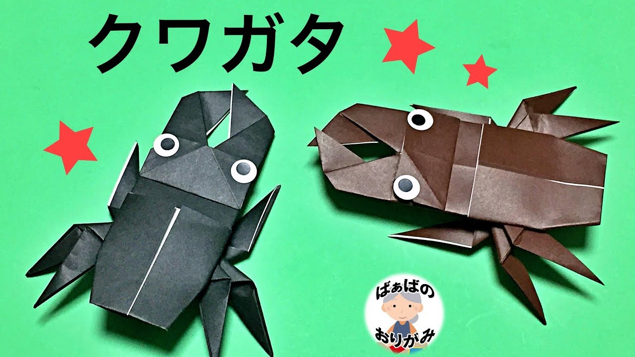 折り紙 クワガタムシの折り方 夏にぴったり 昆虫の折り紙 Origami Stag Beetle 音声解説あり ばぁばの折り紙 Youtube