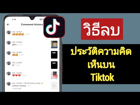 วิธีลบประวัติความคิดเห็นบน Tiktok (2023)