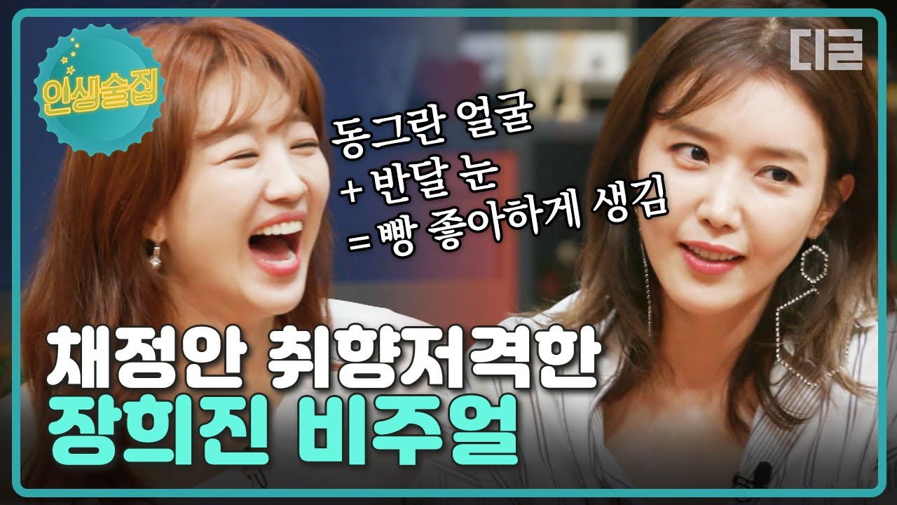 [#인생술집] 장희진과의 첫 만남에 취향 저격 당한 채정안💘 길바닥에서 고구마 먹는 장희진에게 또 반해버렸다..💕│#디글