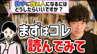 DaiGoが「数字に強くなりたい方」へおすすめ本。データを読み取る力をつけたいならコレから読んでみてください【切り抜き/数字に強くなる方法】