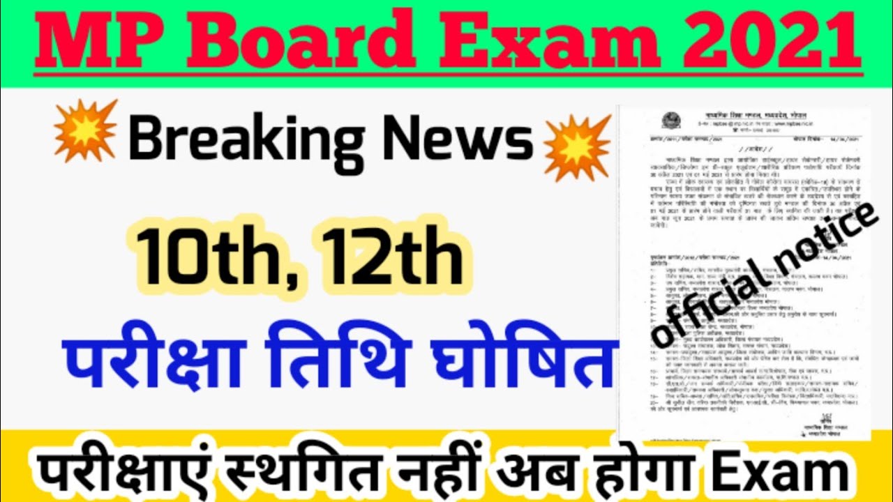 mp board exam news 2021 | MP board exam 2021 postponed |MP बोर्ड परीक्षा 2021 latest news today