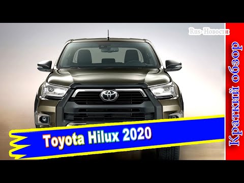 Авто обзор - Новый Toyota Hilux пикап 2020-2021 с новым двигателем