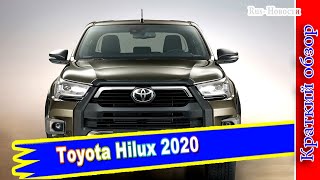 Авто обзор - Новый Toyota Hilux пикап 2020-2021 с новым двигателем