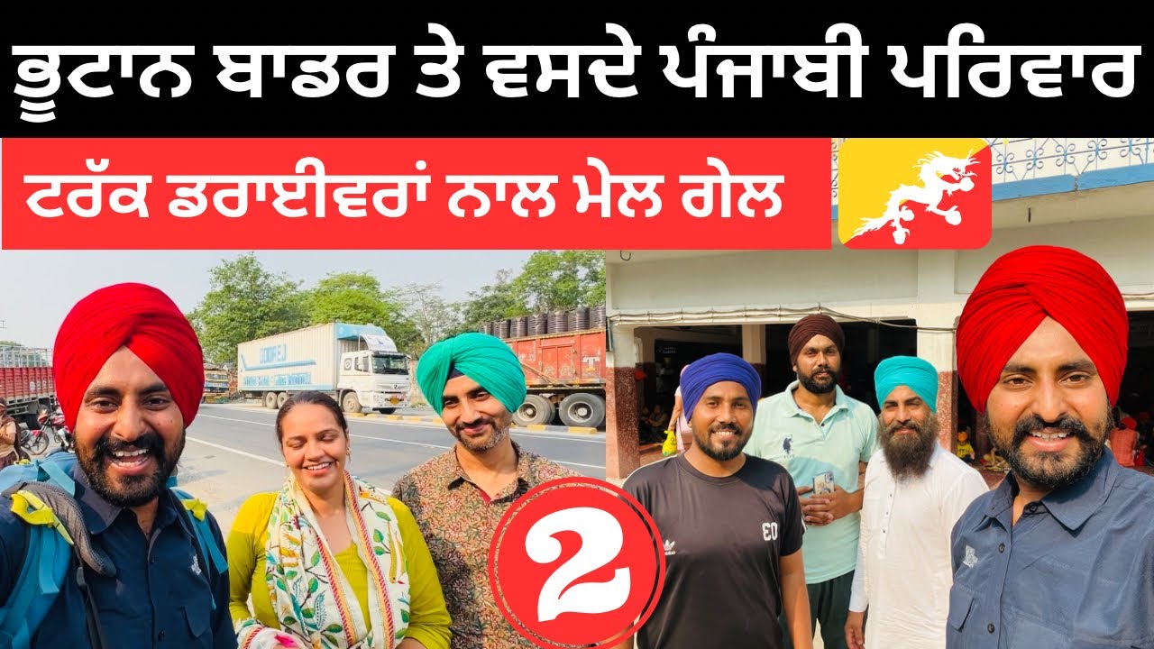 ਭੁਟਾਨ ਬਾਡਰ ਤੇ ਵਸਦੇ ਪੰਜਾਬੀ ਪਰਿਵਾਰ India Bhutan Border | Punjabi Travel Couple | Ripan Khushi