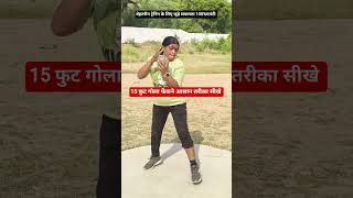 15 फुट गोला फेंकने आसान तरीका कैसे सीखे मात्र 1 दिन में बेहतरीन फिजिकल ट्रेनिंग के लिए जुड़े सफलता 💪