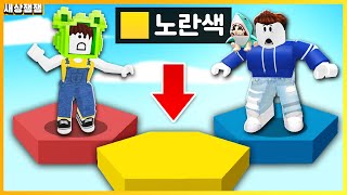 (반전⭐) 색깔을 제대로 맞추지 못하면 떨어진다!! 컬러 블록 타워 [로블록스] 새상잼잼 screenshot 3