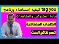 كيفية استخدام تطبيقtag you شرح تطبيق tag you