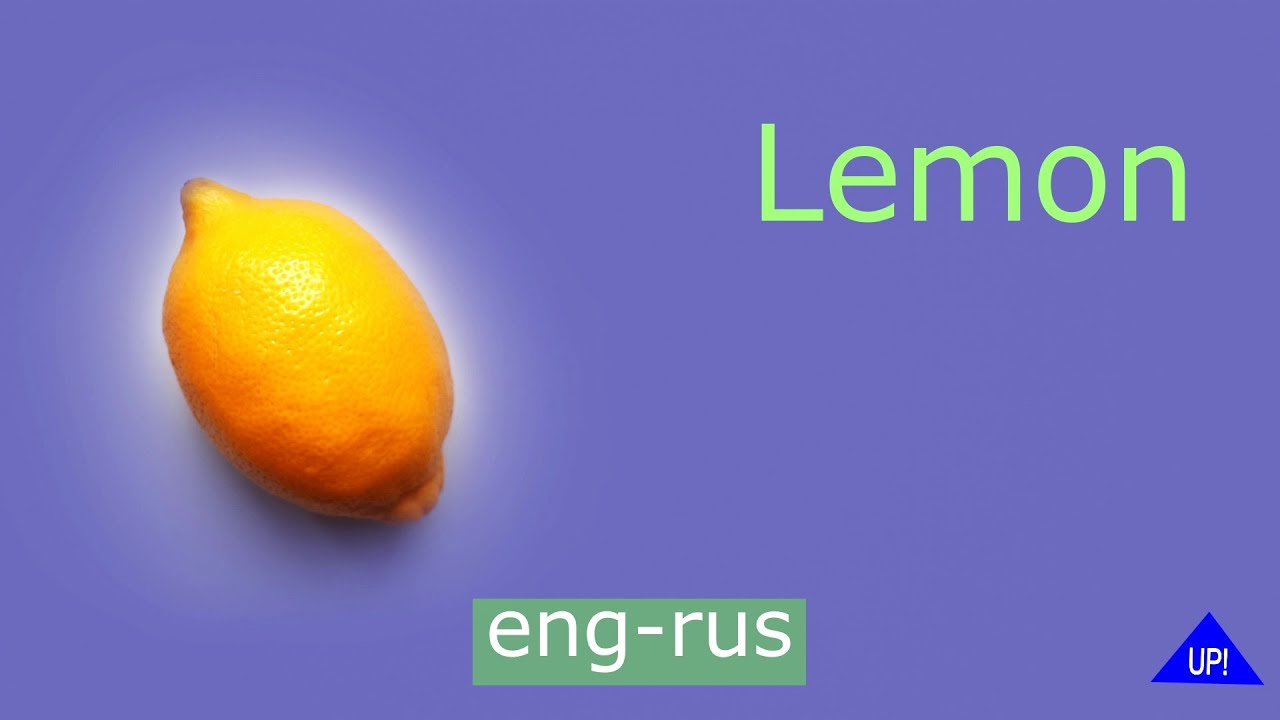 Lemon in English and Russian. Лимон на английском и русском. - YouTube