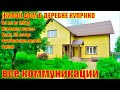 🇷🇺2️⃣3️⃣2️⃣Дер. Куприно. Жилой дом с баней, беседкой, гаражом и футбольным полем. 25 соток. ПМЖ.