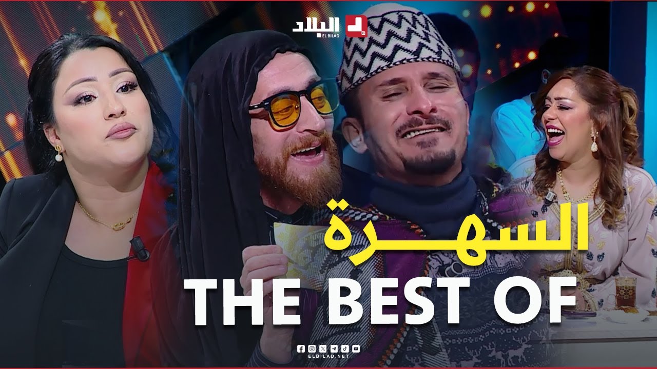 Best of السهرة مع موسم مليئ بحلقات مثيرة ولحظات فكاهية ومؤثرة مع أنيسـة