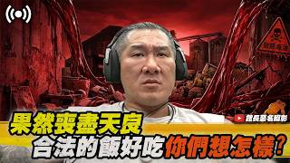 【館長直播完整版】2026/08/27 週四 恐怖遊戲繼續 ~ 果然喪盡天良~ 合法的飯好吃 你們想怎樣?