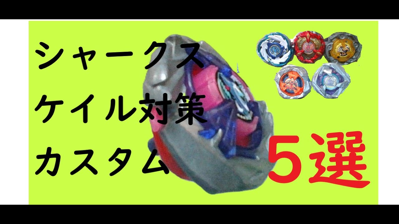 ラグナレイジFH9-60LR 大会シャークスケイル対策カスタム　ベイブレードX maxresdefault.jpg